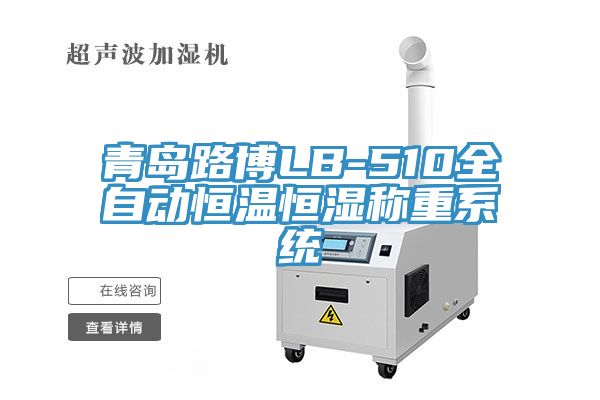 青島路博LB-510全自動恒溫恒濕稱重系統