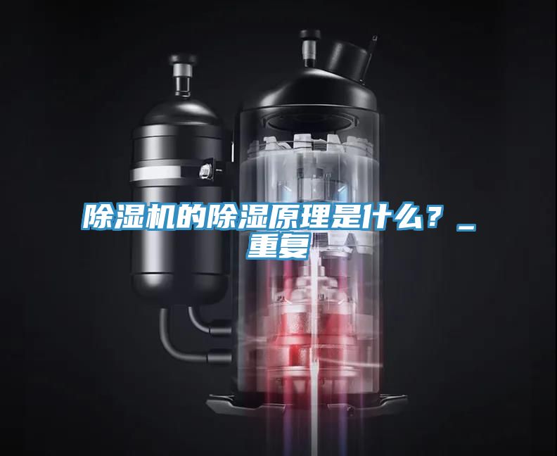 除濕機的除濕原理是什么？_重復