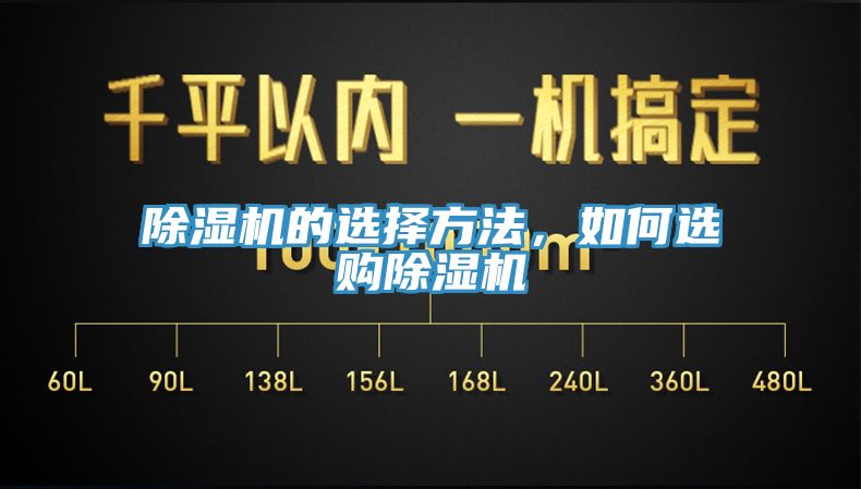 除濕機的選擇方法，如何選購除濕機