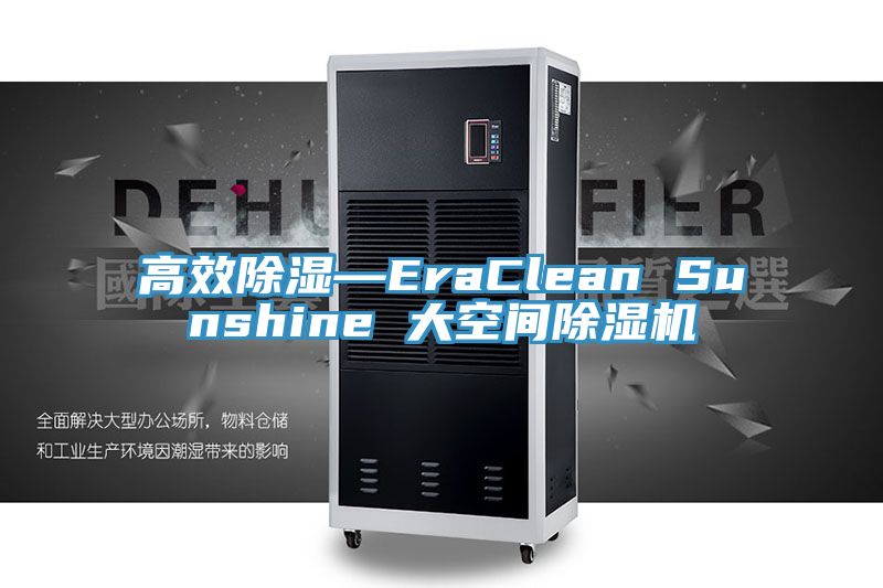 高效除濕—EraClean Sunshine 大空間除濕機