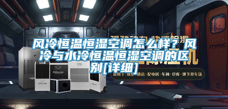 風冷恒溫恒濕空調怎么樣？風冷與水冷恒溫恒濕空調的區別[詳細]