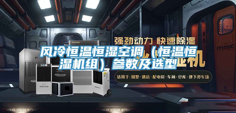 風冷恒溫恒濕空調（恒溫恒濕機組）參數及選型