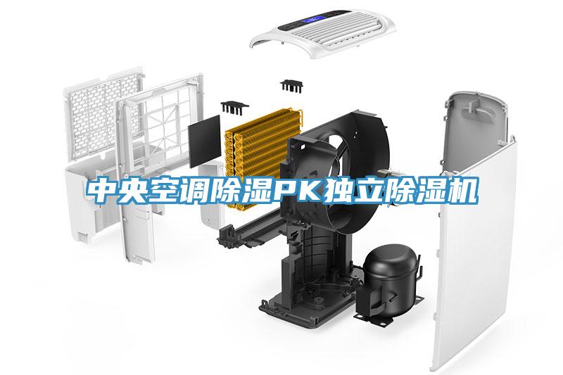 中央空調除濕PK獨立除濕機