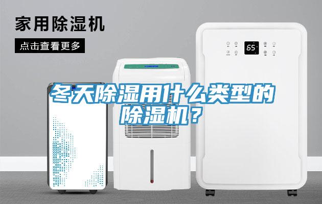 冬天除濕用什么類型的除濕機？