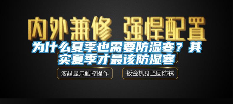 為什么夏季也需要防濕寒？其實夏季才最該防濕寒