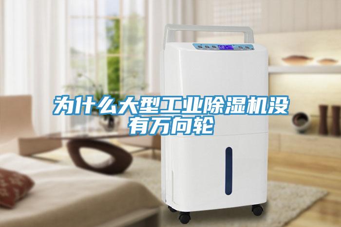 為什么大型工業除濕機沒有萬向輪