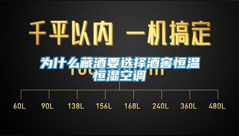 為什么藏酒要選擇酒窖恒溫恒濕空調