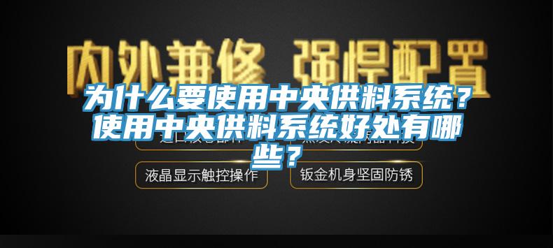 為什么要使用中央供料系統(tǒng)？使用中央供料系統(tǒng)好處有哪些？