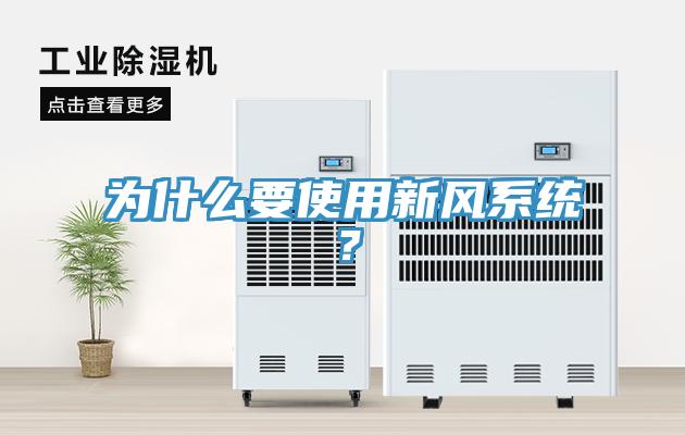 為什么要使用新風系統？