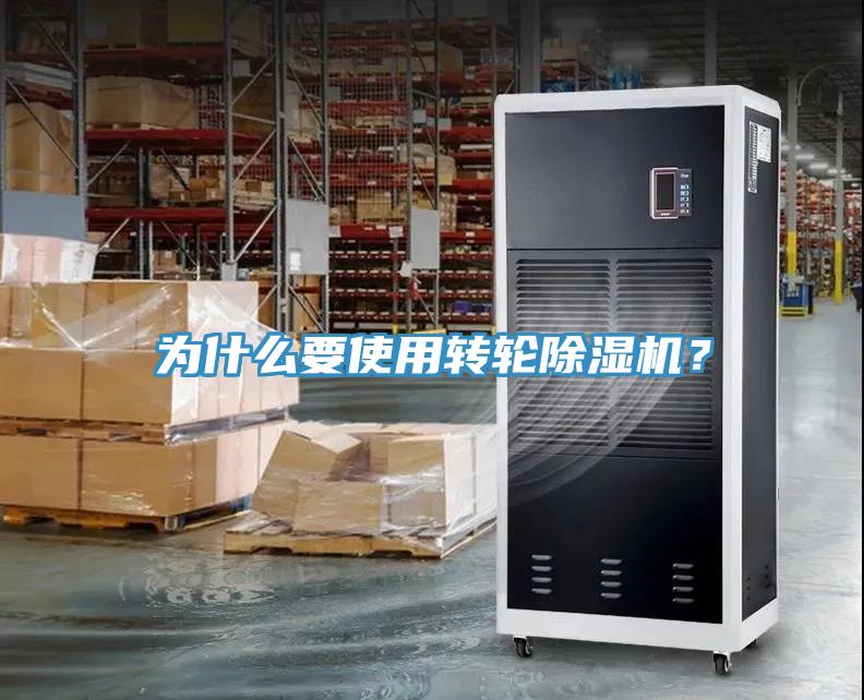 為什么要使用轉輪除濕機？