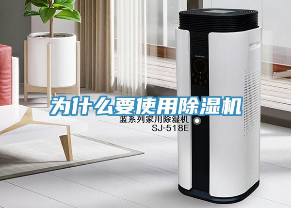 為什么要使用除濕機(jī)