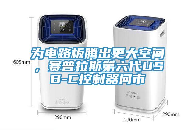 為電路板騰出更大空間，賽普拉斯第六代USB-C控制器問市